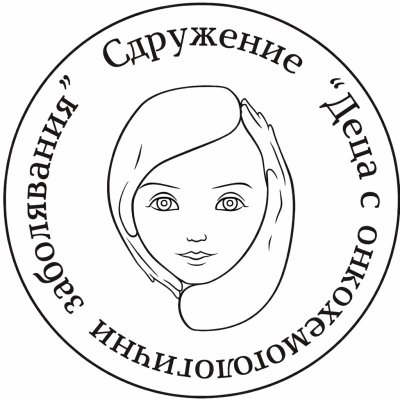 Деца с онкохематологични заболявания